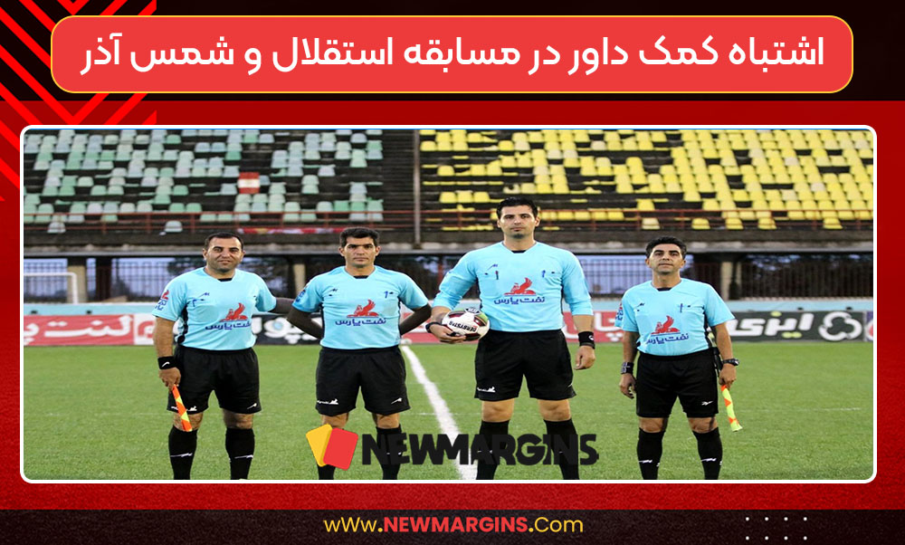 اشتباه کمک داور در مسابقه استقلال و شمس آذر اشتباه کمک داور در مسابقه استقلال و شمس آذر