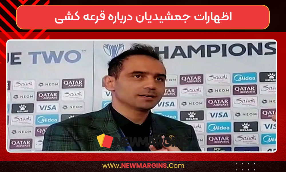 اظهارات جمشیدیان درباره قرعه کشی اظهارات جمشیدیان درباره قرعه کشی