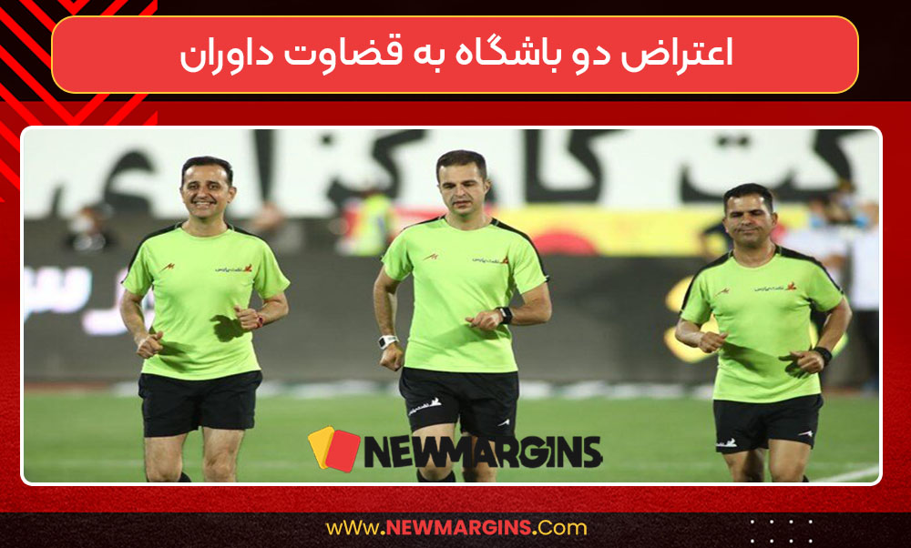 اعتراض دو باشگاه به قضاوت داوران اعتراض دو باشگاه به قضاوت داوران