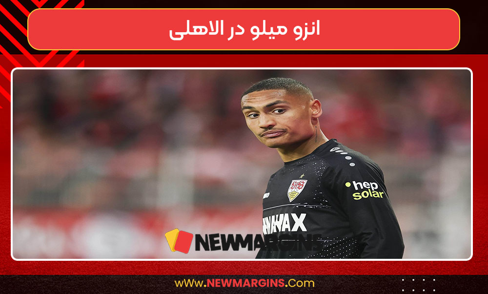 انزو میلو در الاهلی انزو میلو در الاهلی