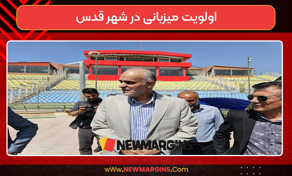 اولویت میزبانی در شهر قدس اولویت میزبانی در شهر قدس