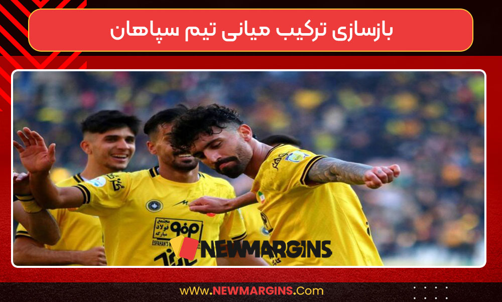 بازسازی ترکیب میانی تیم سپاهان