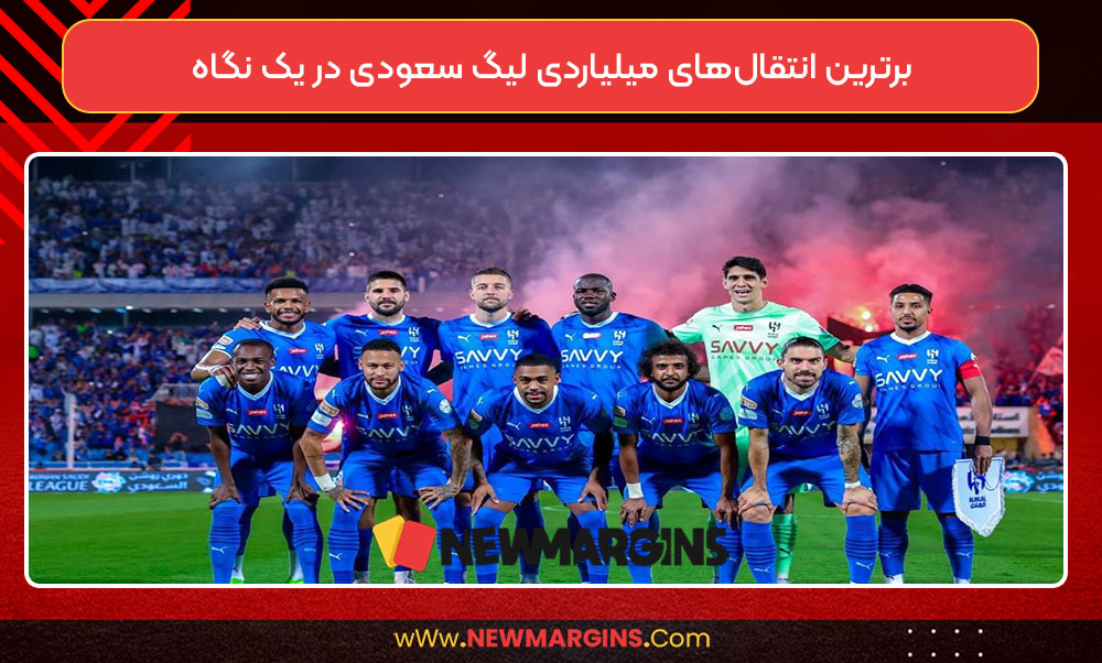 برترین انتقالهای میلیاردی لیگ سعودی در یک نگاه برترین انتقالهای میلیاردی لیگ سعودی در یک نگاه