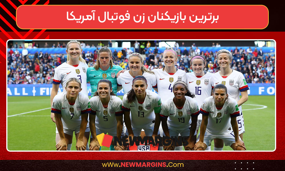 برترین بازیکنان زن فوتبال آمریکا برترین بازیکنان زن فوتبال آمریکا