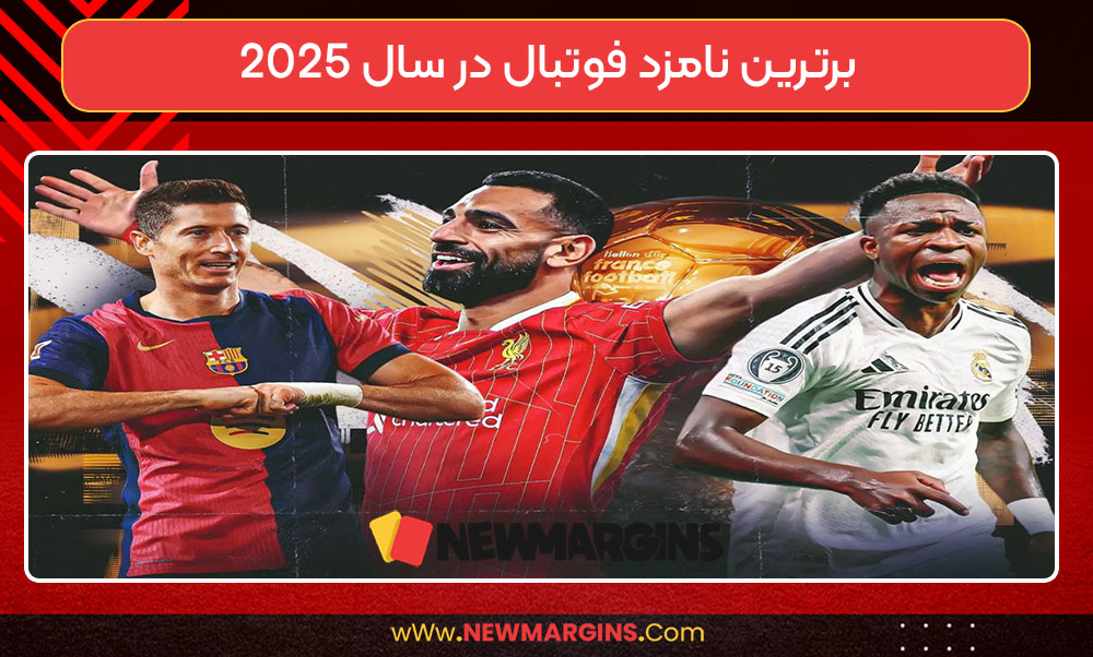 برترین نامزد فوتبال در سال ۲۰۲۵