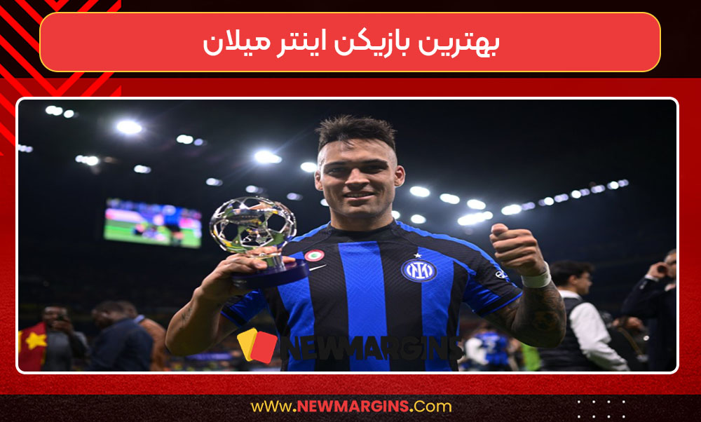 بهترین بازیکن اینتر میلان بهترین بازیکن اینتر میلان