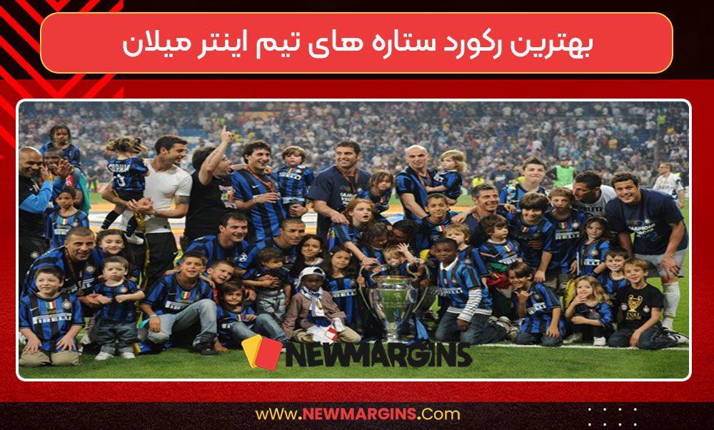 بهترین رکورد ستاره های تیم اینتر میلان بهترین رکورد ستاره های تیم اینتر میلان