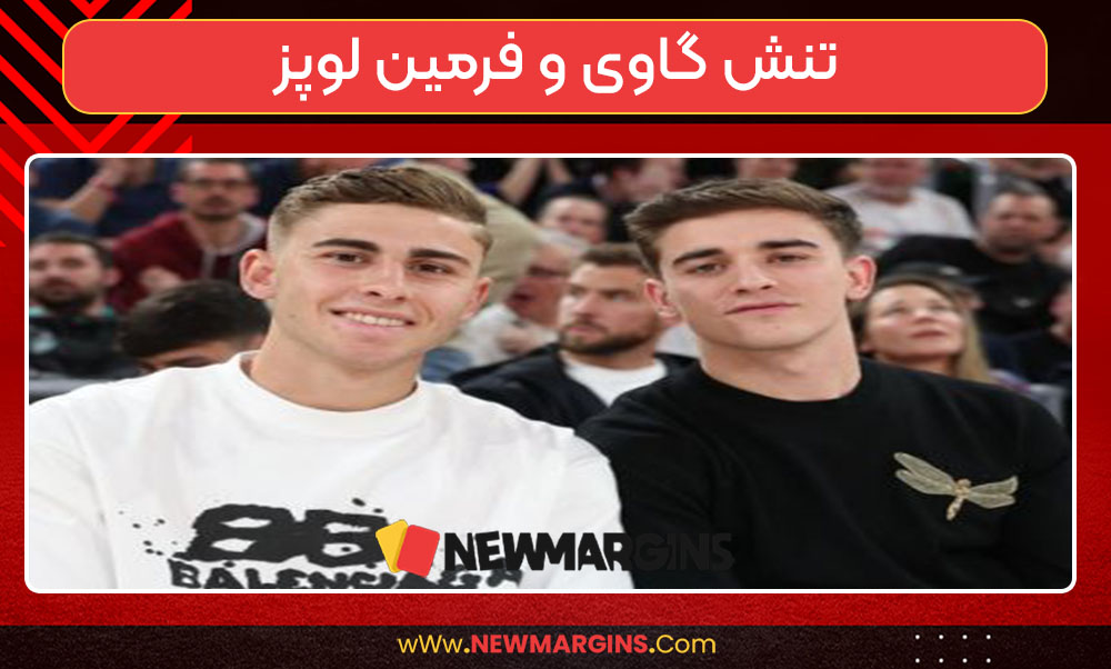 تنش گاوی و فرمین لوپز