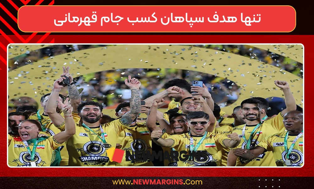 تنها هدف سپاهان کسب جام قهرمانی تنها هدف سپاهان کسب جام قهرمانی