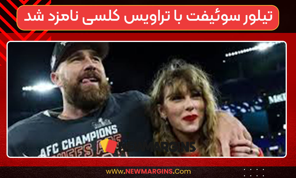 تیلور سوئیفت با تراویس کلسی نامزد شد