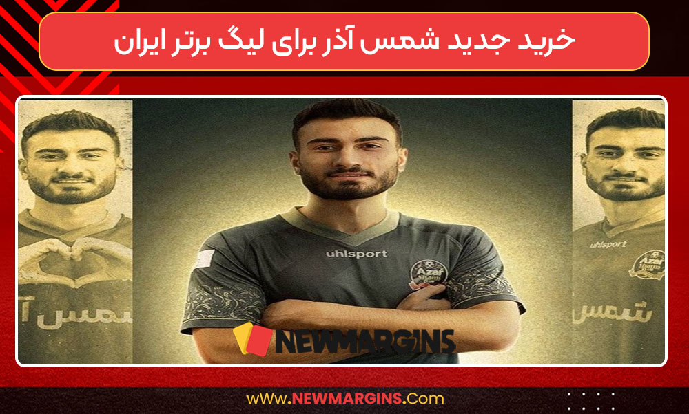 خرید جدید شمس آذر برای لیگ برتر ایران خرید جدید شمس آذر برای لیگ برتر ایران