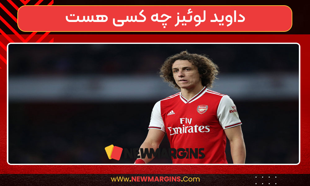 داوید لوئیز چه کسی هست داوید لوئیز چه کسی هست