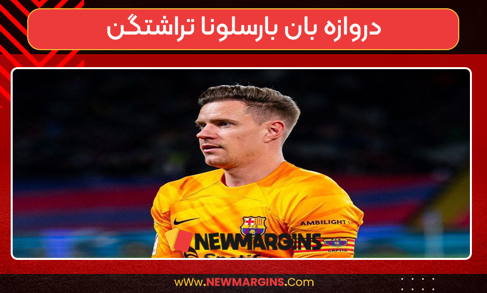 دروازه بان بارسلونا تراشتگن دروازه بان بارسلونا تراشتگن