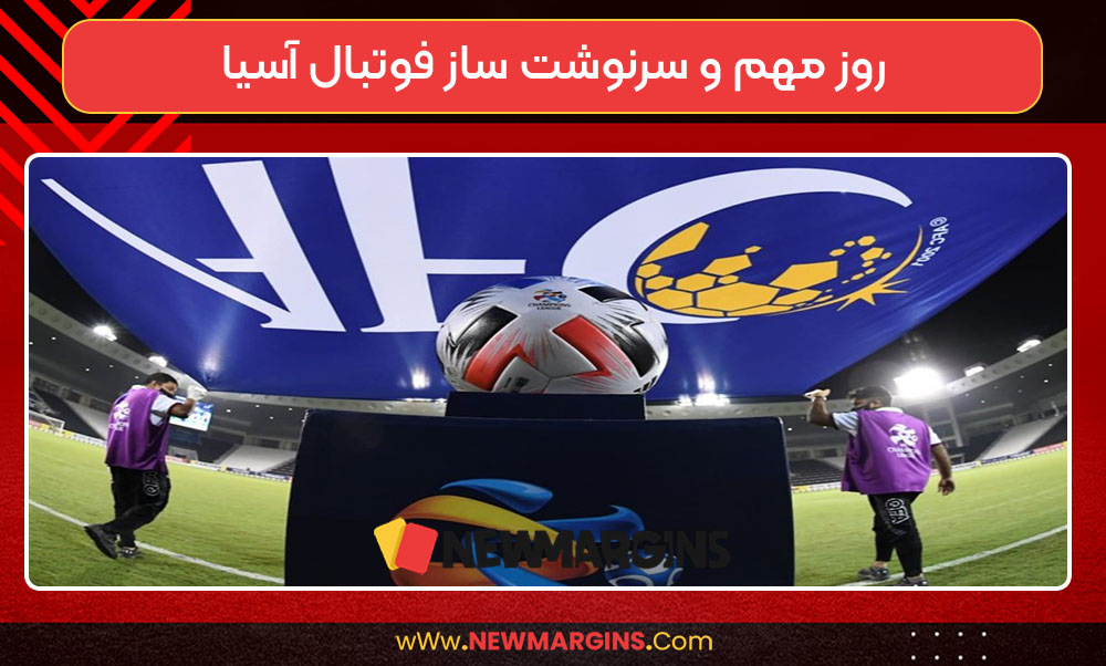 روز مهم و سرنوشت ساز فوتبال آسیا