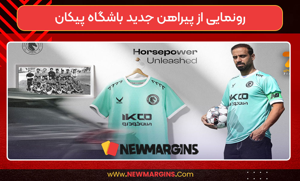 رونمایی از پیراهن جدید باشگاه پیکان