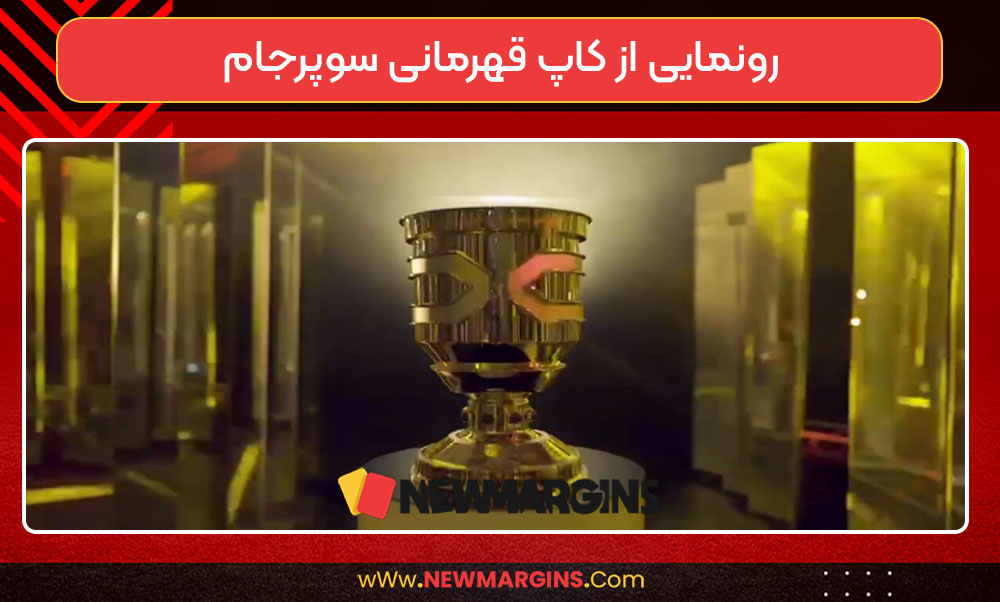 رونمایی از کاپ قهرمانی سوپرجام رونمایی از کاپ قهرمانی سوپرجام