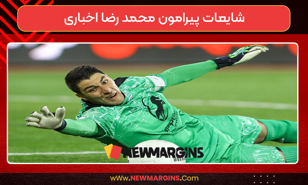 شایعات پیرامون محمد رضا اخباری