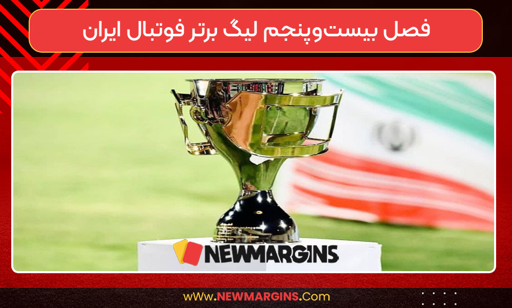 فصل بیست‌و‌پنجم لیگ برتر فوتبال ایران