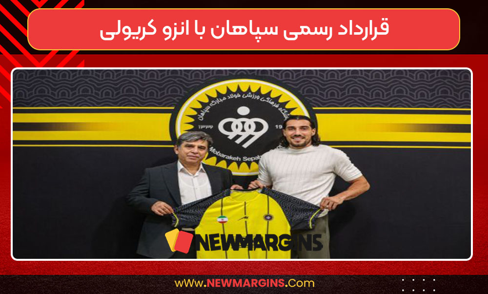 قرارداد رسمی سپاهان با انزو کریولی قرارداد رسمی سپاهان با انزو کریولی