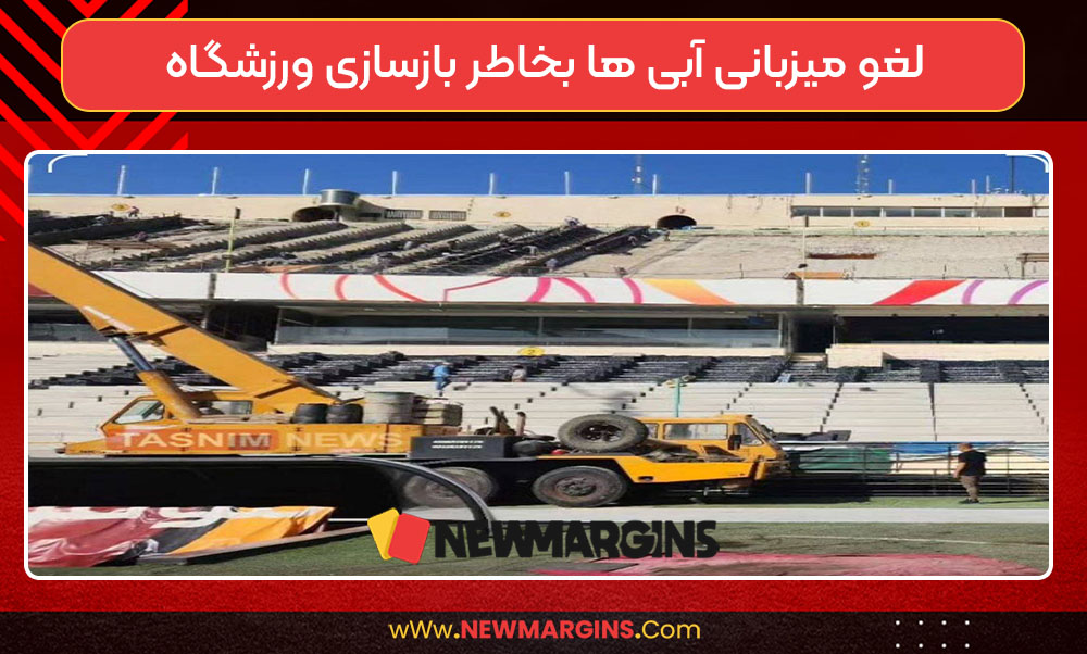 لغو میزبانی آبی ها بخاطر بازسازی ورزشگاه لغو میزبانی آبی ها بخاطر بازسازی ورزشگاه