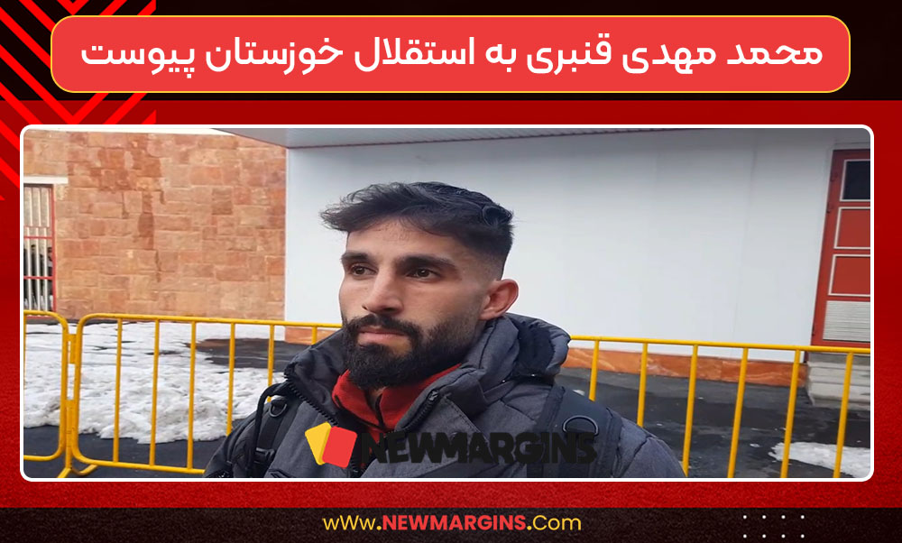 محمد مهدی قنبری به استقلال خوزستان پیوست محمد مهدی قنبری به استقلال خوزستان پیوست