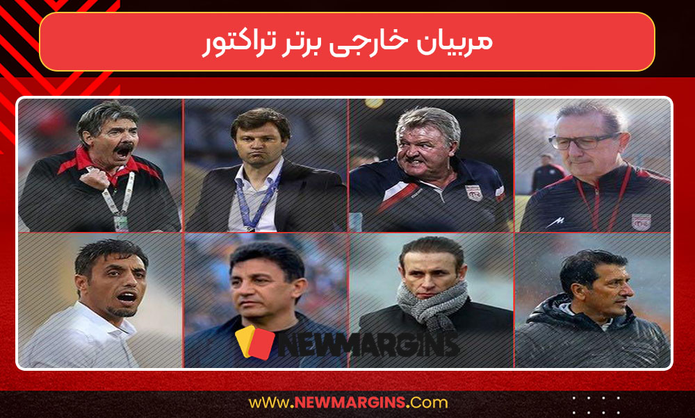 مربیان خارجی برتر تراکتور مربیان خارجی برتر تراکتور