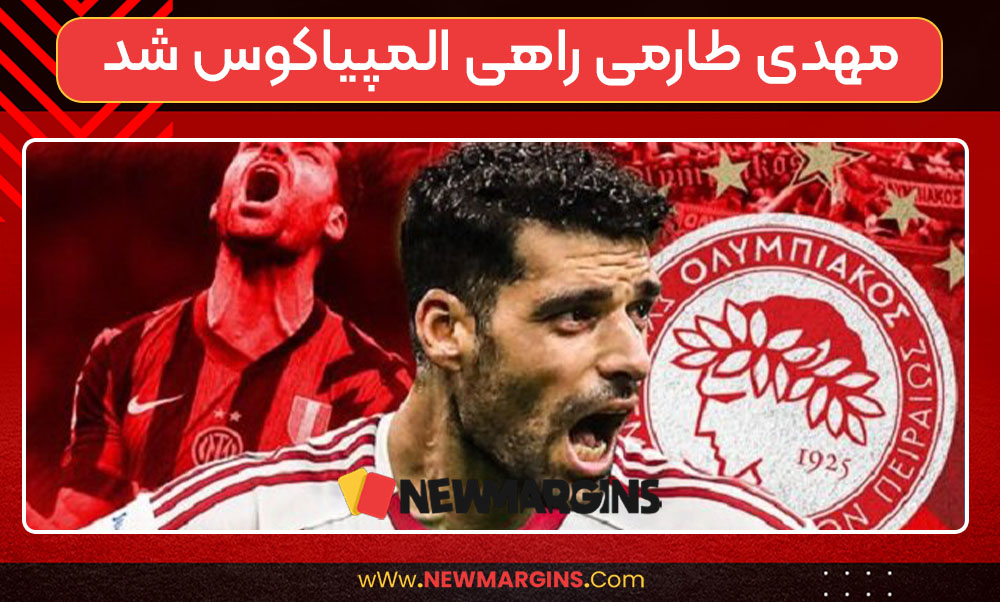 مهدی طارمی راهی المپیاکوس شد مهدی طارمی راهی المپیاکوس شد
