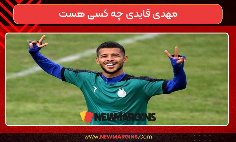 مهدی قایدی چه کسی هست مهدی قایدی چه کسی هست