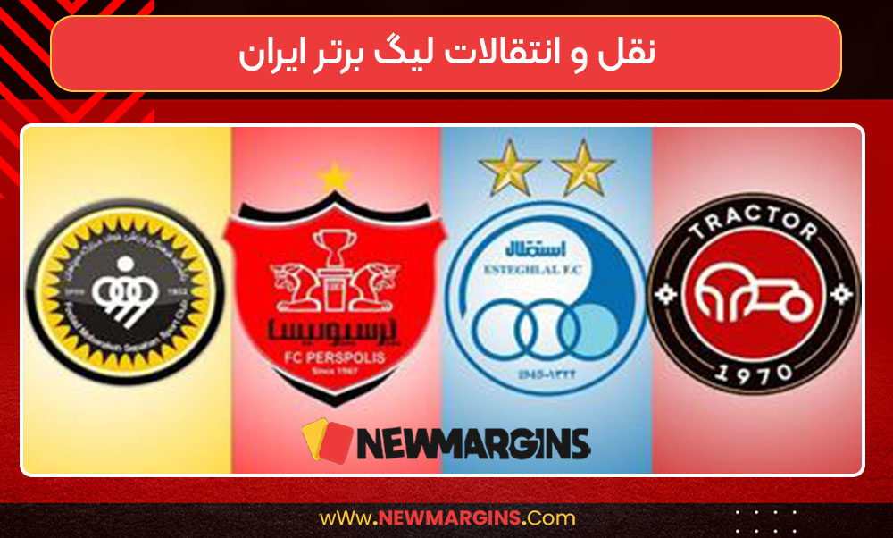 نقل و انتقالات لیگ برتر ایران نقل و انتقالات لیگ برتر ایران