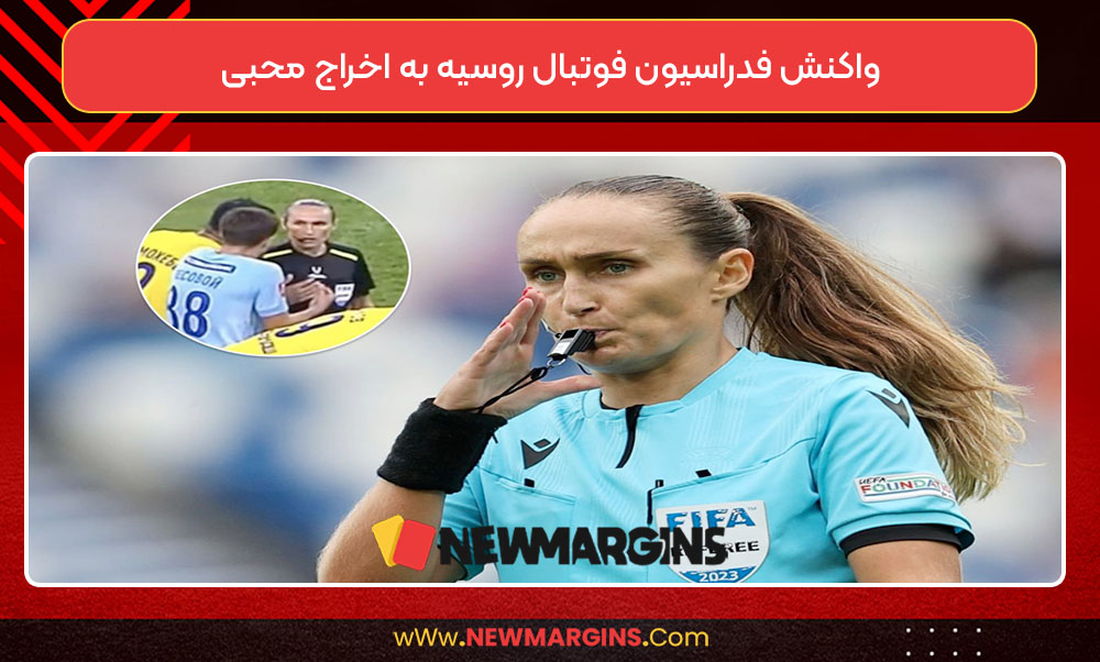 واکنش فدراسیون فوتبال روسیه به اخراج محبی واکنش فدراسیون فوتبال روسیه به اخراج محبی