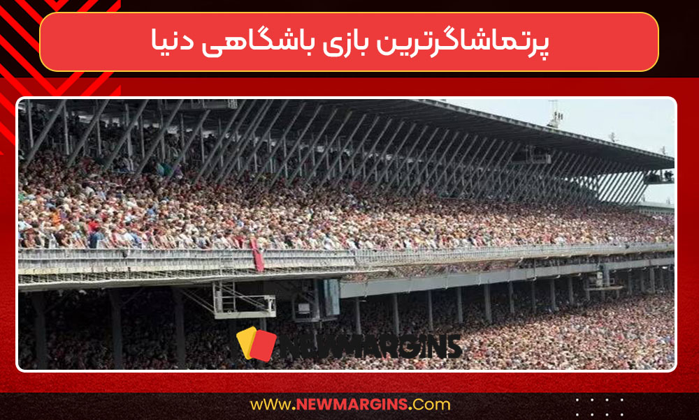 پرتماشاگرترین بازی باشگاهی دنیا پرتماشاگرترین بازی باشگاهی دنیا