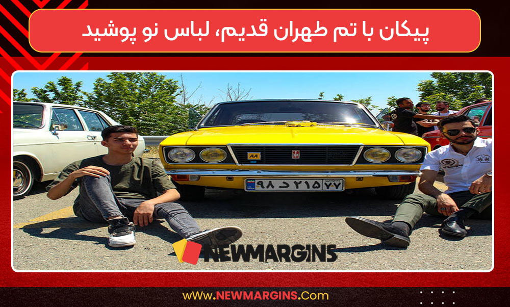 پیکان با تم طهران قدیم، لباس نو پوشید پیکان با تم طهران قدیم، لباس نو پوشید