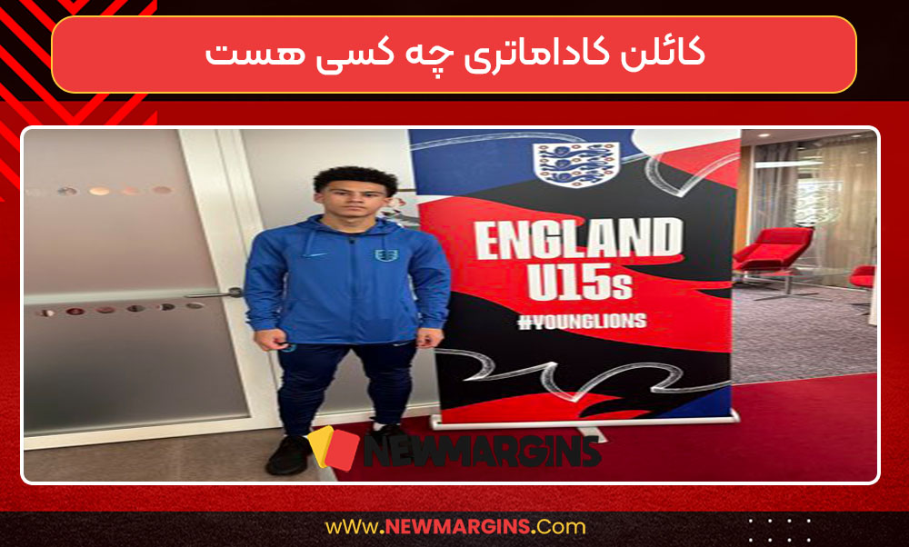 کائلن کاداماتری چه کسی هست کائلن کاداماتری چه کسی هست