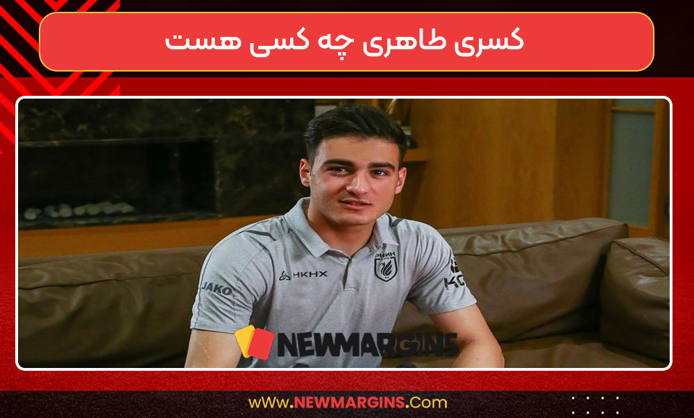 کسری طاهری چه کسی هست کسری طاهری چه کسی هست