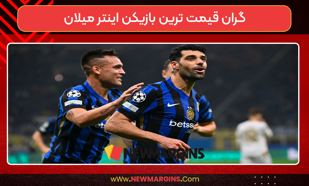 گران قیمت ترین بازیکن اینتر میلان گران قیمت ترین بازیکن اینتر میلان