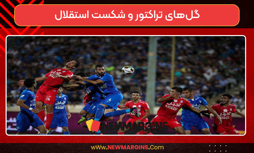 گلهای تراکتور و شکست استقلال گلهای تراکتور و شکست استقلال