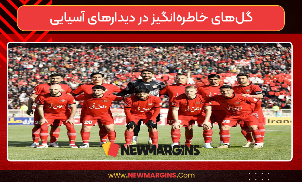 گلهای خاطرهانگیز در دیدارهای آسیایی گلهای خاطرهانگیز در دیدارهای آسیایی