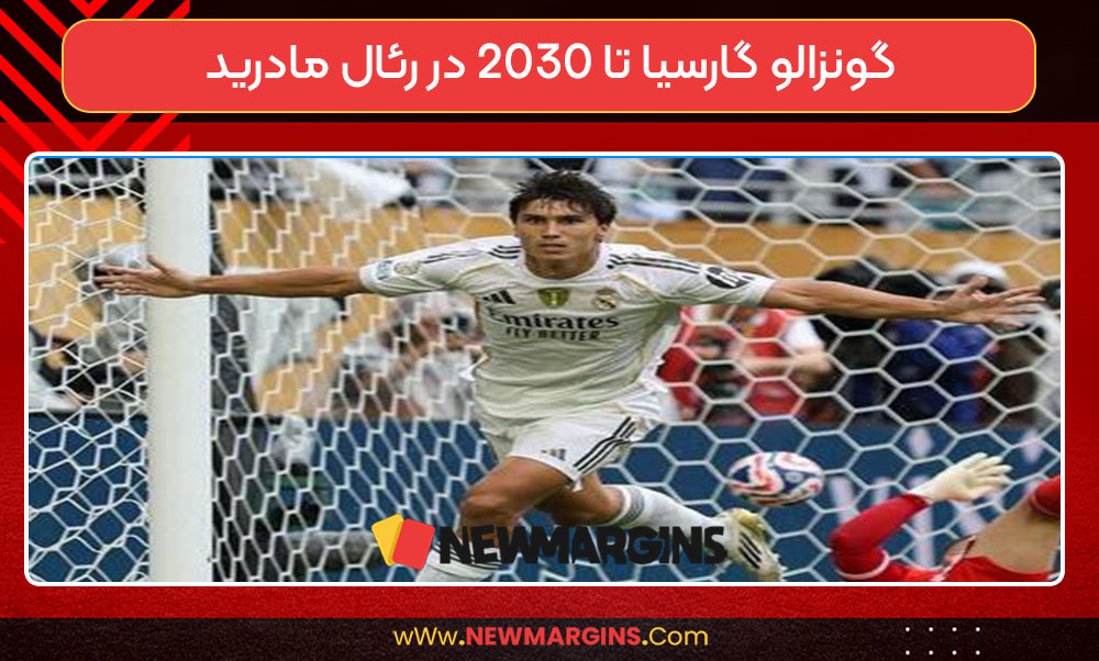 گونزالو گارسیا تا 2030 در رئال مادرید گونزالو گارسیا تا 2030 در رئال مادرید