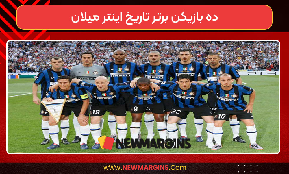 10بازیکن برتر تاریخ اینتر میلان