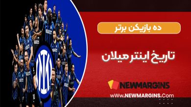 10بازیکن برتر تاریخ اینتر میلان