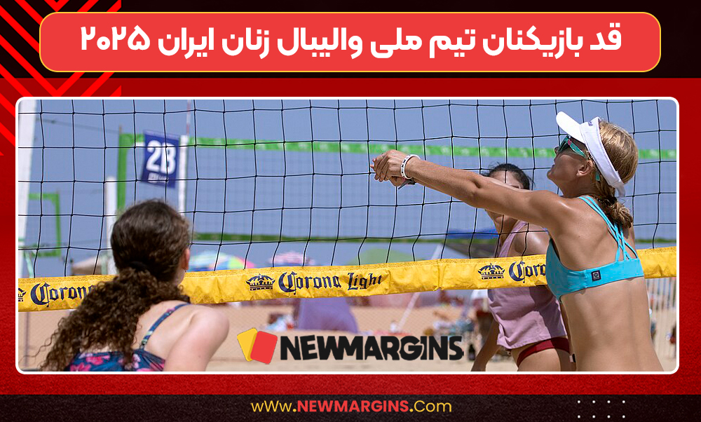 قد بازیکنان تیم ملی والیبال زنان ایران ۲۰۲۵