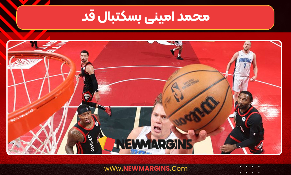 محمد امینی بسکتبال قد