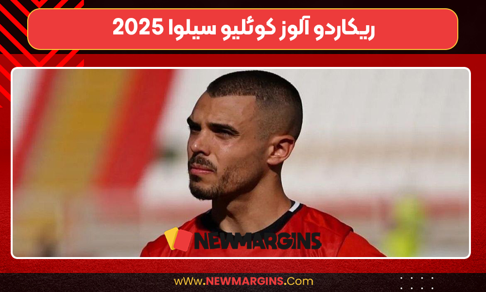 ریکاردو آلوز کوئلیو سیلوا 2025