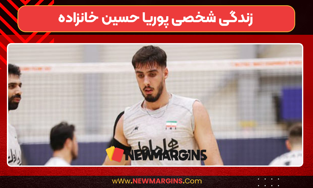 زندگی شخصی پوریا حسین خانزاده 