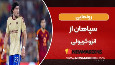 رونمایی سپاهان از انزو کریولی