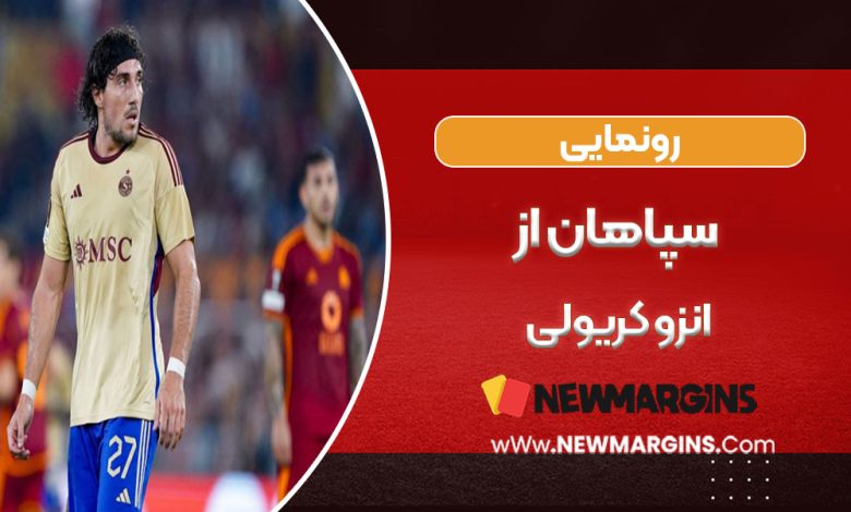 رونمایی سپاهان از انزو کریولی