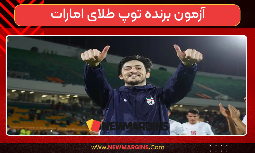 آزمون برنده توپ طلای امارات