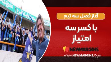 آغاز فصل سه تیم با کسر سه امتیاز