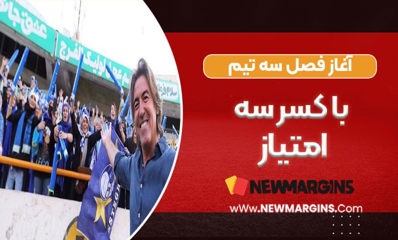 آغاز فصل سه تیم با کسر سه امتیاز