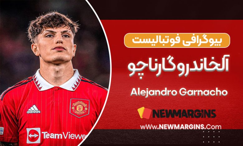 آلخاندرو گارناچو